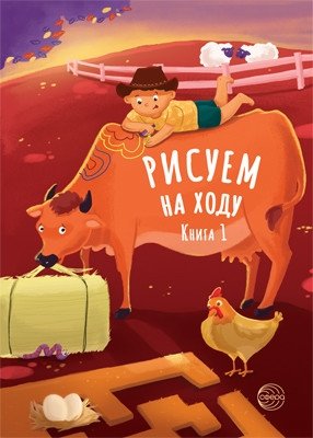 Рисуем на ходу. Книга 1 | Drawing on the Go. Book 1