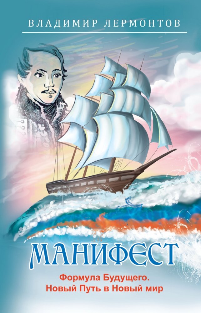 Манифест. Формула будущего. Новый Путь в Новый мир | Manifesto: Formula for the Future, a New Path to a New World