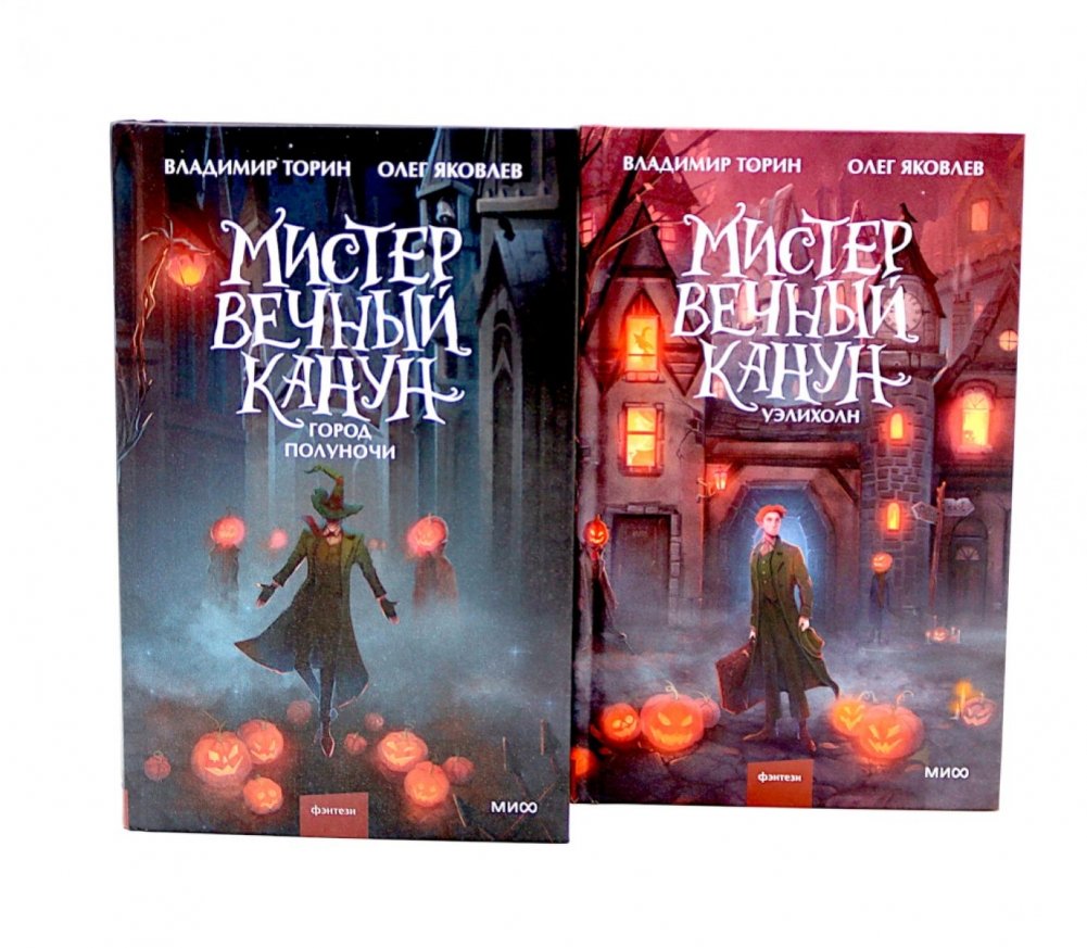 Мистер Вечный Канун: Город Полуночи, Уэлихолн (комплект из 2-х книг) | Mister Eternal Eve: City of Midnight, Ueliholn (2-Book Set)