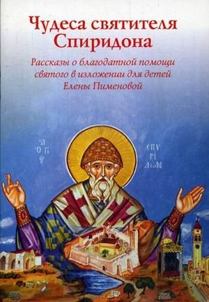 Чудеса Святителя Спиридона | Chudesa Sviatitelia Spiridona