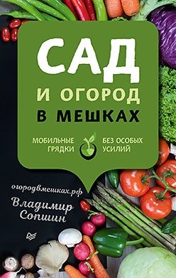 Сад и огород в мешках. Мобильные грядки без особых усилий | Gardening in Bags: Effortless Mobile Raised Beds