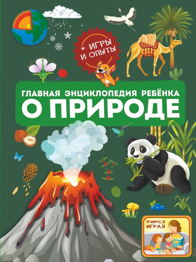 Главная энциклопедия ребёнка о природе | The Child's Main Encyclopedia of Nature