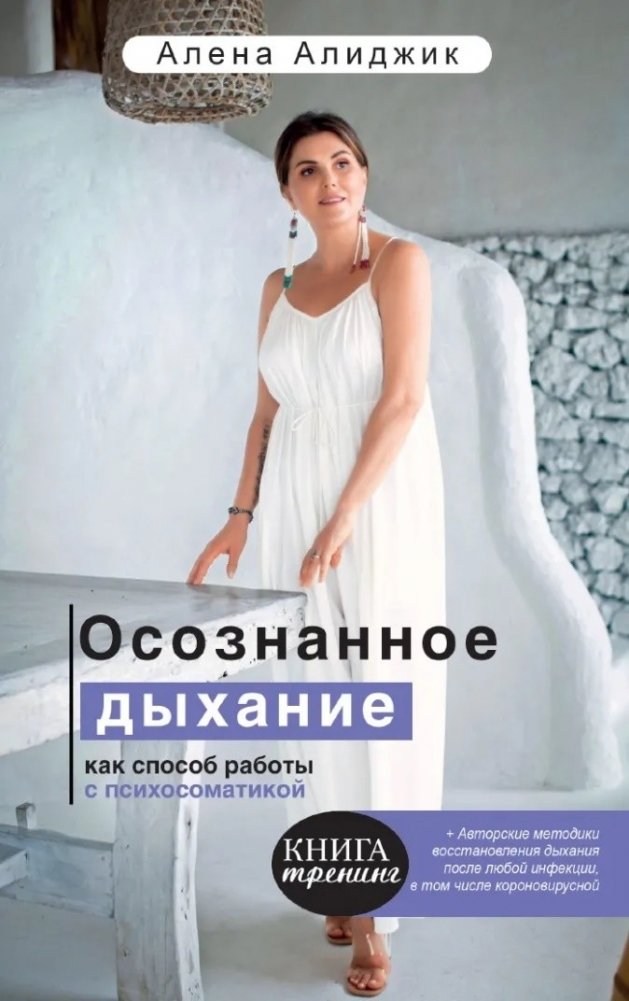 Осознанное дыхание как способ работы с психосоматикой | Conscious Breathing for Working with Psychosomatics