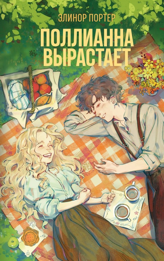 Поллианна вырастает | Pollyanna Grows Up