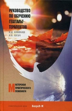 Руководство по обучению гештальт-терапевтов | A Guide to Training Gestalt Therapists
