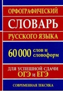 Орфографический словарь русского языка для сдачи ОГЭ и ЕГЭ. 60000 слов и словоформ