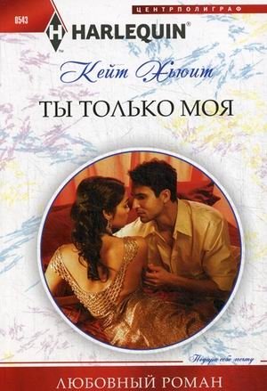 Ты только моя | You Are Only Mine