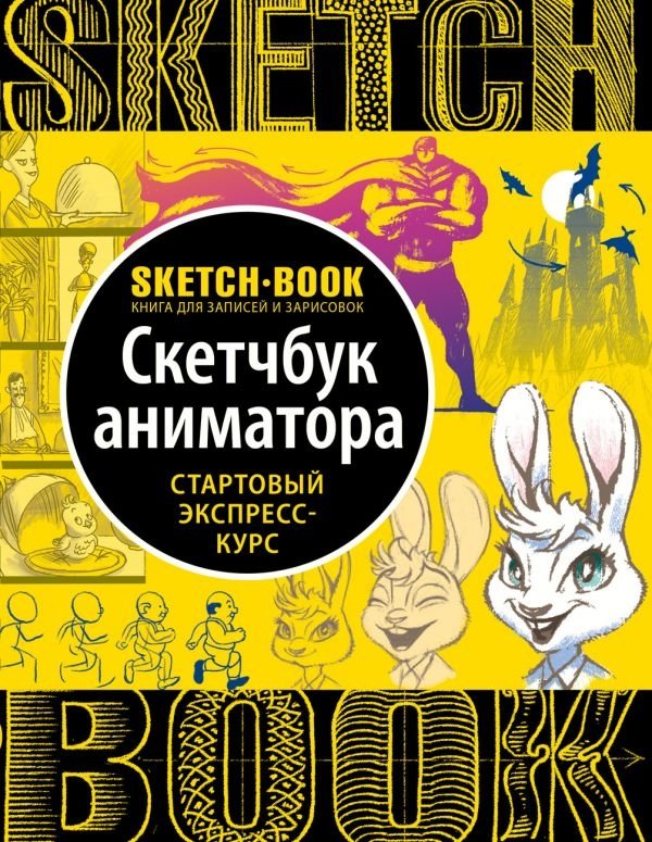 Скетчбук аниматора | Animator's Sketchbook