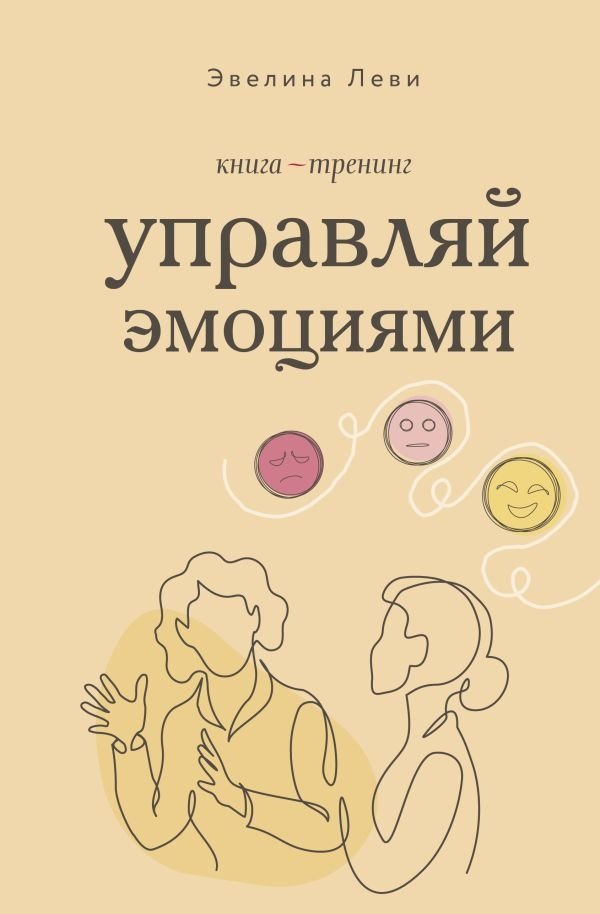 Управляй эмоциями. Книга-тренинг | Manage Your Emotions: A Training Book