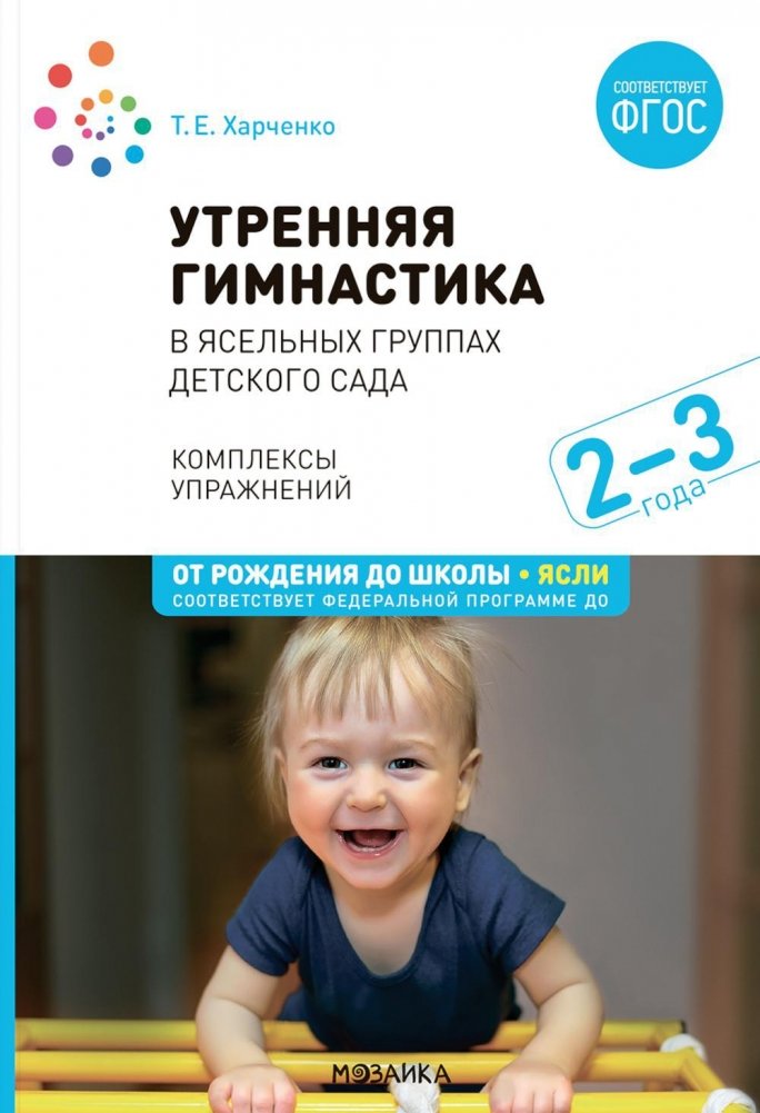 Утренняя гимнастика в ясельных группах детского сада. Комплексы упражнений для работы с детьми 2-3 лет | Morning Gymnastics for Toddler Groups: Exercise Sets for 2-3 Year Olds