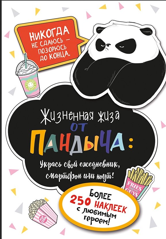Наклейки от Пандыча. Более 450 стикеров с любимым героем! (белая) | Pandych Stickers: Over 450 Stickers with Your Favorite Character!