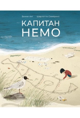 Капитан Немо | Captain Nemo