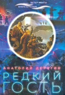 Редкий гость | Rare Guest