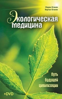 Экологическая медицина. Путь будущей цивилизации (+ CD-ROM) | Ecological Medicine: The Path of Future Civilization (+ CD-ROM)