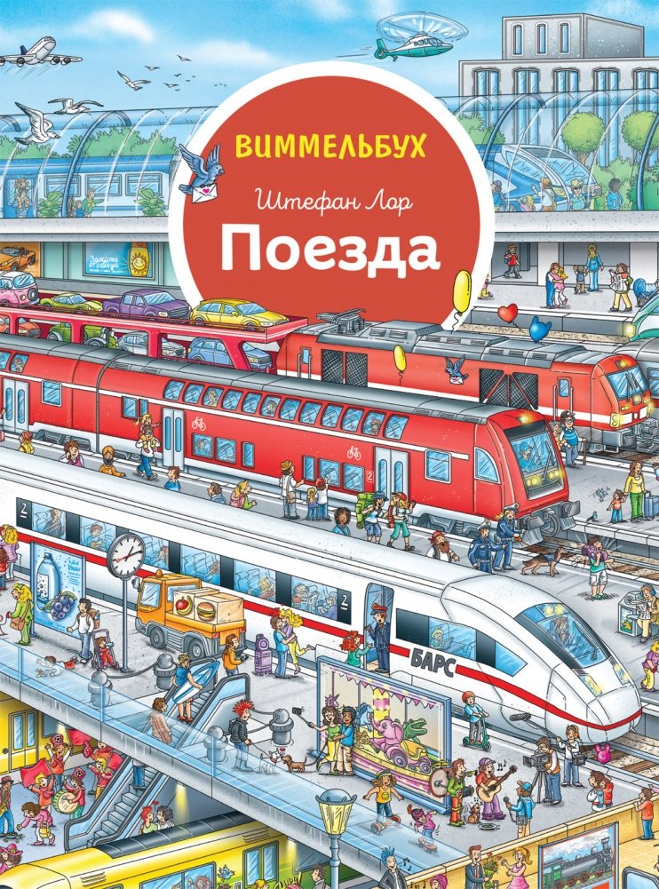 Поезда. Виммельбух | Trains. A Busy Book