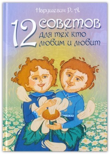 12 советов для тех, кто любим и любит | 12 Tips for Those Who Are Loved and Love