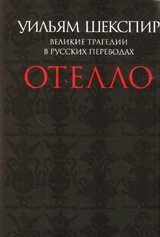 Отелло. Великие трагедии в русских переводах | Othello: Great Tragedies in Russian Translations