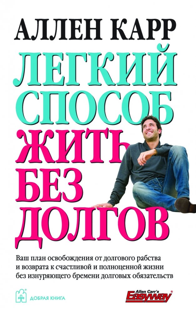 Легкий способ жить без долгов