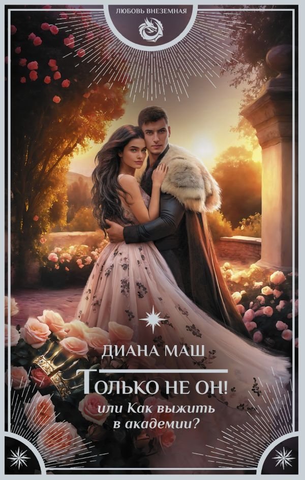 Только не он! Или как выжить в академии? | Not Him! Or How to Survive the Academy?