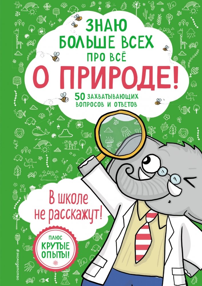 Знаю больше всех про всё О ПРИРОДЕ! | I Know Everything About Nature!