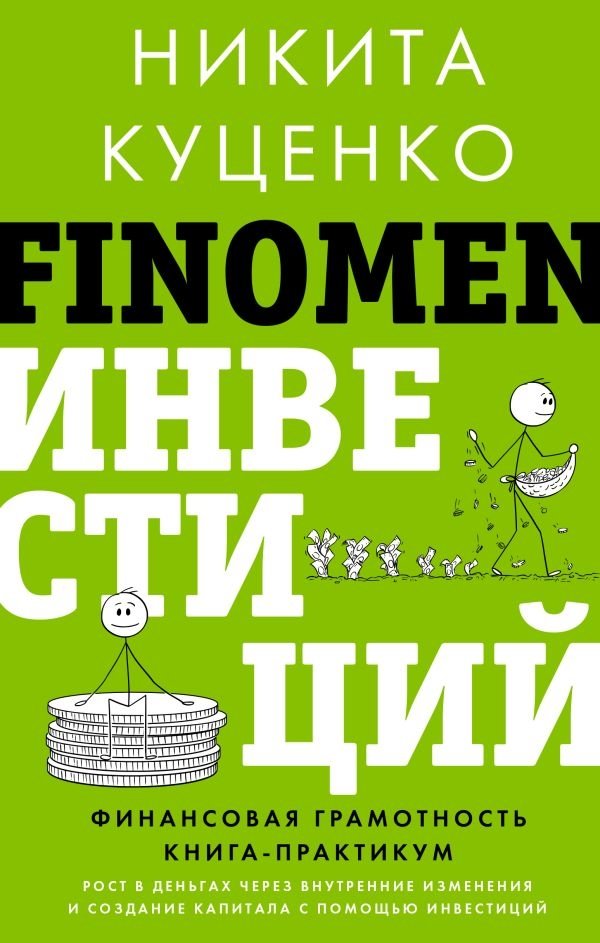 FINOMEN ИНВЕСТИЦИЙ. Финансовая грамотность (книга-практикум) | THE PHENOMENON OF INVESTMENTS. Financial Literacy (Practical Book)