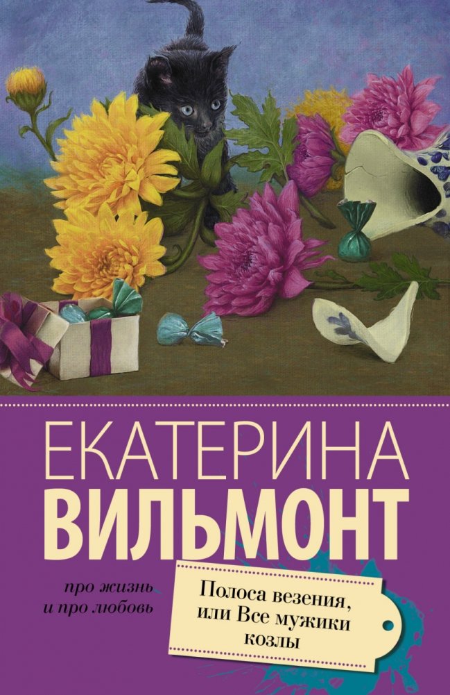 Полоса везения, или все мужики козлы | A Lucky Streak, Or Are All Men Scoundrels?