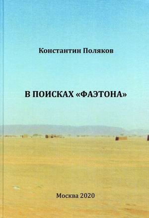 В поисках "Фаэтона" | In Search of Phaethon