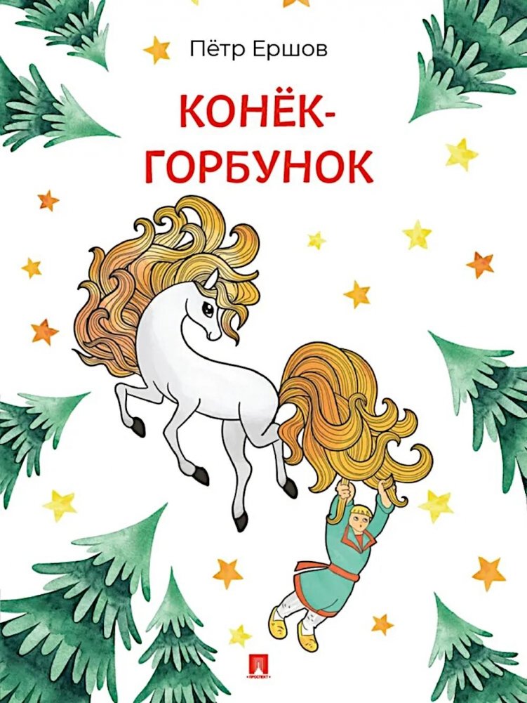 Конек-Горбунок: сказка в стихах | The Little Humpbacked Horse: A Fairy Tale in Verse