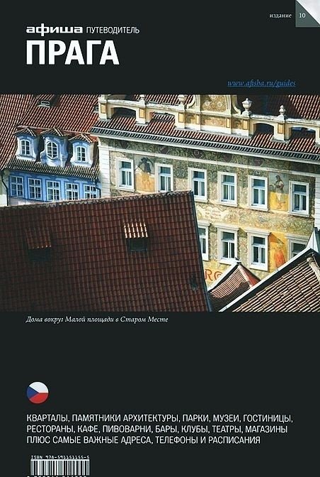 Прага. Выпуск 10 | Prague. Issue 10