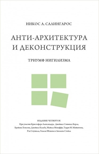 Анти-архитектура и деконструкция. Триумф нигилизма | Anti-Architecture and Deconstruction: The Triumph of Nihilism