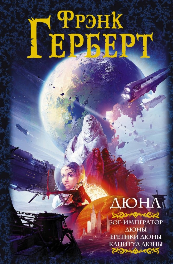 Дюна. Бог-император Дюны. Еретики Дюны. Капитул Дюны | Dune: God Emperor of Dune, Heretics of Dune, Chapterhouse Dune