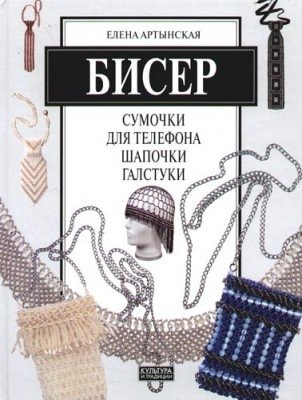 Бисер: сумочки для телефона, шапочки, галстуки | Beads: Phone Bags, Hats, Ties