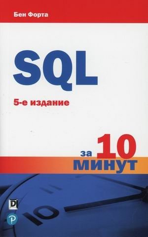 SQL за 10 минут | SQL in 10 Minutes