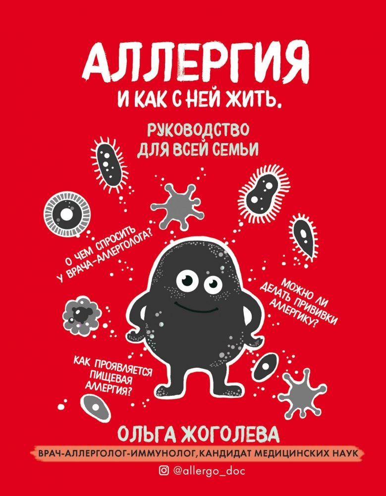 Аллергия и как с ней жить. Руководство для всей семьи | Allergies and How to Live With Them: A Family Guide