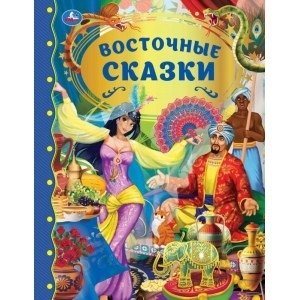 Восточные сказки | Eastern Tales
