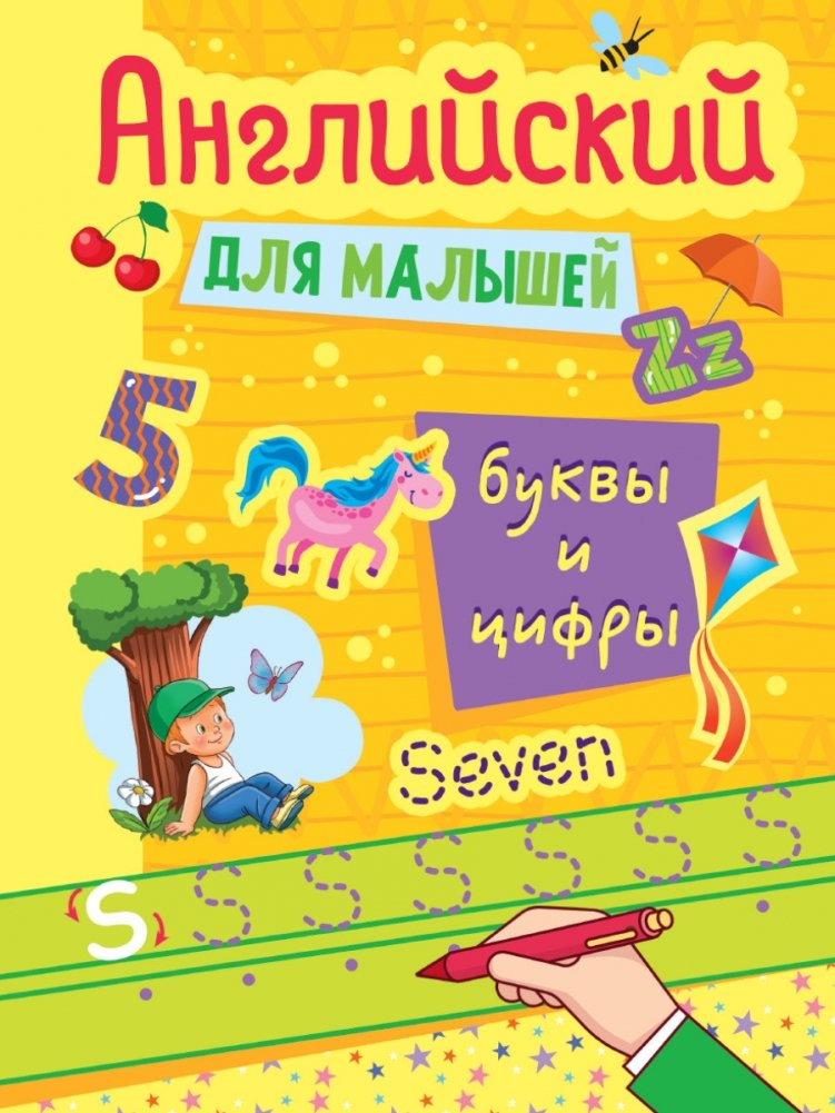 Английский для малышей. Буквы и цифры | English for Toddlers: Letters and Numbers
