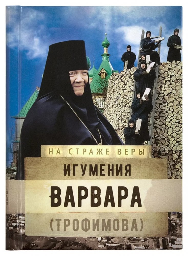 На страже веры. Игумения Варвара (Трофимова) | On Guard for the Faith: Abbess Varvara (Trofimova)