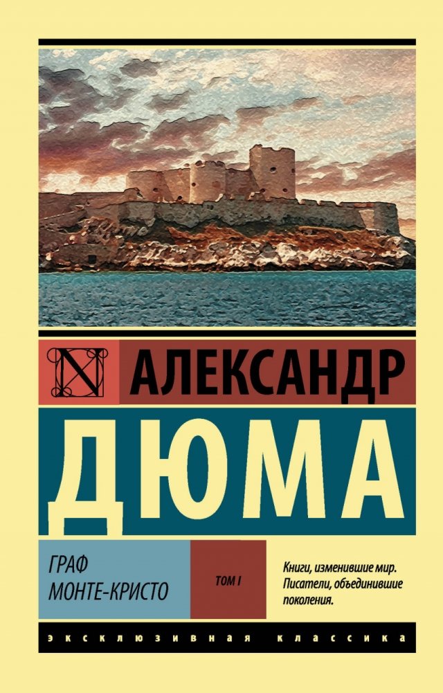 Граф Монте-Кристо. В 2 томах. Том I | The Count of Monte Cristo. In 2 Volumes. Volume I