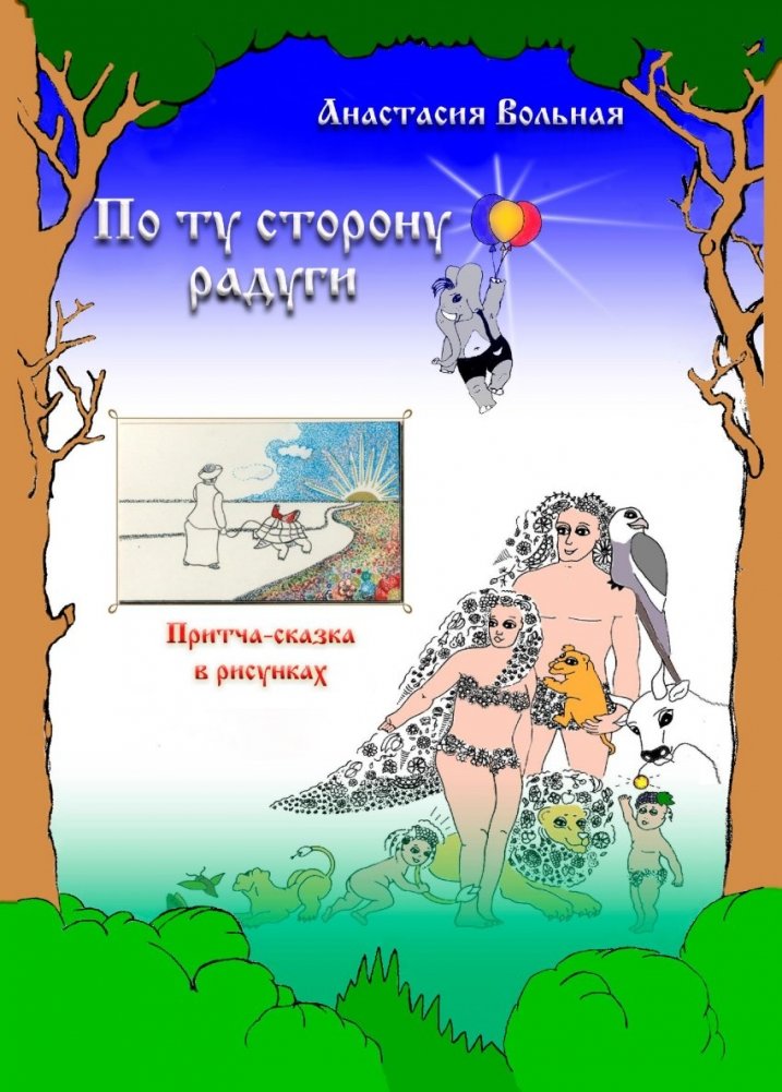По ту сторону радуги | Beyond the Rainbow