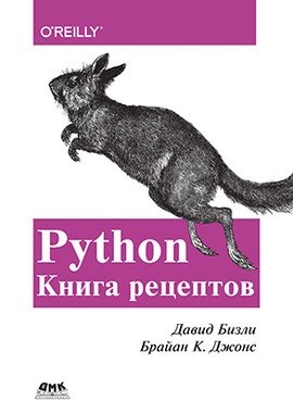 Python. Книга рецептов | Python Cookbook