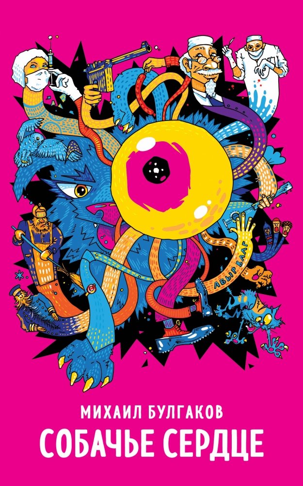Собачье сердце | Heart of a Dog