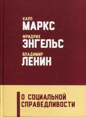 О социальной справедливости | O sotsial'noi spravedlivosti