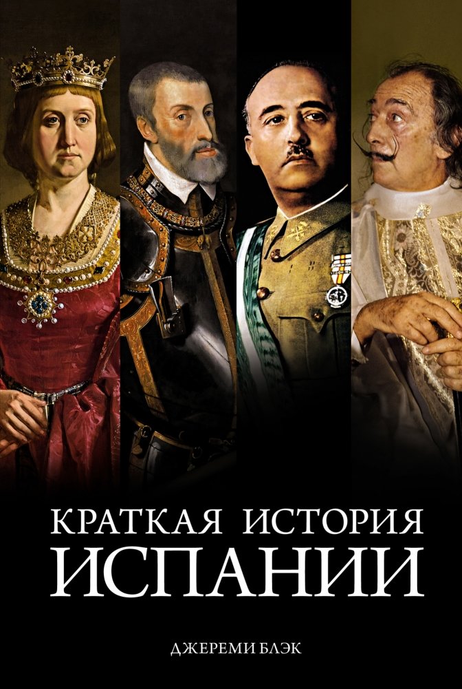 Краткая история Испании | A Short History of Spain