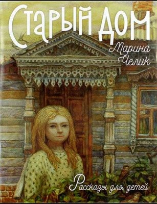 Старый дом. Рассказы для детей | The Old House. Stories for Children