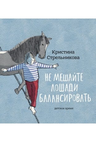 Не мешайте лошади балансировать | Don't Let the Horse Do the Balancing