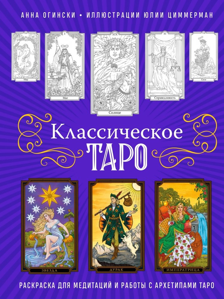 Классическое Таро. Раскраска для медитаций и работы с архетипами Таро | Classic Tarot: Coloring Book for Meditation and Archetype Work