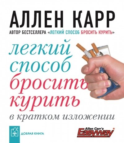 Легкий способ бросить курить в кратком изложении | The Easy Way to Stop Smoking Summarized