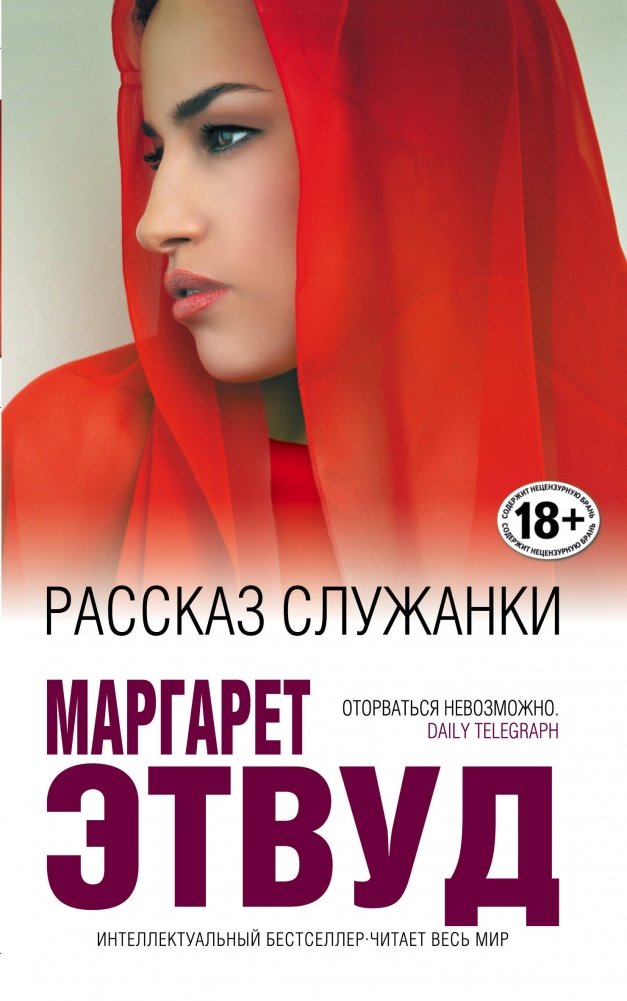 Рассказ Служанки | The Handmaid's Tale