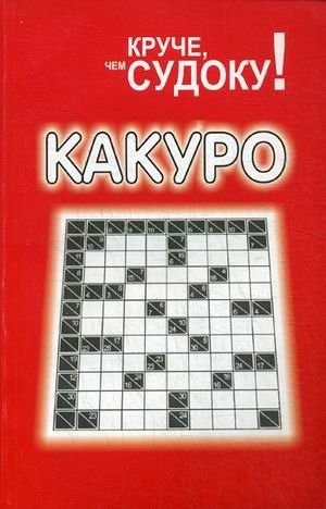 Какуро | Kakuro
