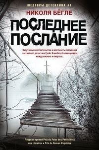 Последнее послание | The Last Message